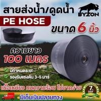 ราคา BYZON สายส่งน้ำ PE ขนาดตั้งแต่ 6 นิ้ว มีความยาว 100 เมตร สายดูดน้ำ สายยางดูดน้ำ สายสูบน้ำ สายยางส่งน้ำ (25830650745)