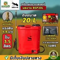 ราคา เครื่องพ่นยาแบตเตอรี่ ถังพ่นยา รุ่นมดงาน BSP20L 6 8 บาร์ อะไหล่ครบพร้อมใช้งาน แข็งแรงทนทาน (27554676311)