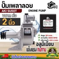 ราคา ปั๊มเพลาลอย SU ยี่ห้อ AKI SU50T 2 นิ้ว มิเนียมหนาอย่างดี เครื่องสูบน้ำ แข็งแรง ทนทาน ดูดได้ลึก (27400838872)