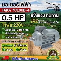 ราคา TAKA มอเตอร์ไฟฟ้าถูกและดี ทองแดงผสม ขนาด 0 5 HP พร้อมลิ่ม กำลังไฟ 220V กระแสสลับ 1 เฟส 1450 RPM รับประกัน 3 เดือน (25376024878)