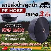 ราคา BYZON สายส่งน้ำ PE ขนาดตั้งแต่ 3 นิ้ว มีความยาว 100 เมตร สายดูดน้ำ สายยางดูดน้ำ สายสูบน้ำ สายยางส่งน้ำ (24480654109)