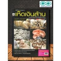 ราคา หนังสือ คู่มือการเพาะเห็ดเงินล้าน รวมสารพันเห็ดเศรษฐกิจทำเงิน การเพาะเห็ดถุง การเพาะเห็ดฟาง โรคเห็ดถุง แหนมเห็ด (19952901492)