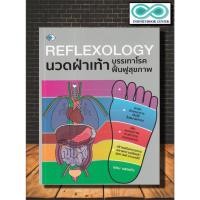 ราคา หนังสือ Reflexology นวดฝ่าเท้า บรรเทาโรค ฟื้นฟูสุขภาพ การดูแลสุขภาพ การนวด การนวดแผนไทย การกดจุด Infinitybook Center (22208180174)