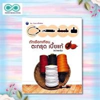 ราคา หนังสือ ถักเชือกเทียนตะกรุด เบี้ยแก้ ฉบับสุดคุ้ม งานประดิษฐ์ งานฝีมือ งานอดิเรก Infinitybook Center (19691128341)