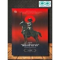 ราคา หนังสือ บันทึกลับ พระเจ้าตาก เรื่องจริงนอกพงศาวดาร สมเด็จพระเจ้าตากสินมหาราช กรุงธนบุรี ประวัติศาสตร์ (21871644924)