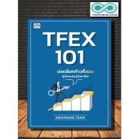 ราคา หนังสือ TFEX 101 ปลดล็อกก้าวที่สองสู่นักลงทุนมืออาชีพ การเงินการลงทุน การวิเคราะห์หุ้น การเทรดหุ้น (21013771970)