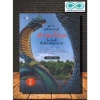 ราคา หนังสือ เกาะมหัศจรรย์คำชะโนด ในวันนี้ที่เมืองพญานาค พิมพ์ครั้งที่ 2 คำชะโนด เร้นลับ มหัศจรรย์ พญานาค ตำนานความเชื่อ (19451639853)