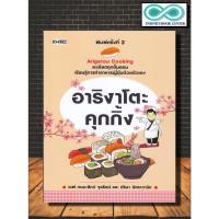 ราคา หนังสือ อาริงาโตะ คุกกิ้ง ละเอียดทุกขั้นตอน เรียนรู้การทำอาหารญี่ปุ่นด้วยตัวเอง สูตรอาหาร อาหารญี่ปุ่น การทำอาหาร (9319310177)