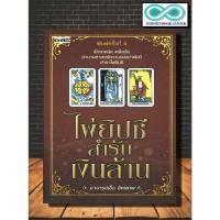 ราคา หนังสือ ไพ่ยิปซีสำรับเงินล้าน บรรจุกล่อง พร้อมไพ่ยิปซี โหราศาสตร์ ไพ่ยิปซี ดูดวง การทำนายดวงชะตา (8663673270)
