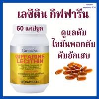 ราคา เลซิติน กิฟฟารีน 60 แคปซูล บำรุงตับ ไขมันพอกตับ ตับอักเสบ เลซิตินดูแลตับ (26603168740)