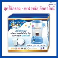 ราคา ชุดไส้กรอง เซฟ พลัส อัลคาไลน์ กิฟฟารีน (25782840912)