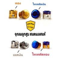ราคา จุกลมลูกสูบ สแตนเลสแท้ มี 4 สี เลสเงิน ทอง ไทเทตัดทอง ไทเทตัดเงิน ราคาคู่ละ (19816038776)