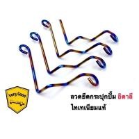 ราคา ลวดยึดกระปุกปั้มลอย ไทเทแท้ ปั้มรอซซี่ ฐานดำ อิตาลี และน๊อตยึด (16762842818)