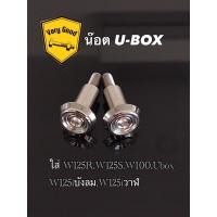 ราคา น๊อตยูบ็อค น๊อตบูท Ubox ราคาต่อคู่ บูทUbox ใส่ W125R W125S W100 Ubox W125iบังลม W125iวาฬ (19516404661)