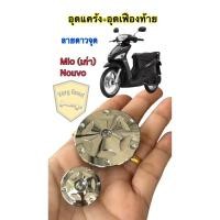 ราคา อุดแคร้ง อุดเฟืองท้าย Mio ตัวเก่า nouvo ลายดาว จุด สแตนเลสแท้ ราคาคู่ละ (21384714829)