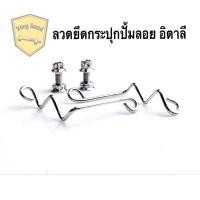 ราคา ลวดยึดกระปุกปั้มลอย สีเลส ใส่ปั้ม อิตาลี Rcb ซ้าย ขวา และน๊อตยึดลวด (19081379500)