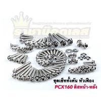 ราคา น๊อตทั้งคัน PCX160 ดิสหน้า หลัง หน้าดิส หลังดั้ม หัวเฟือง ดอกไม้ (22533309908)