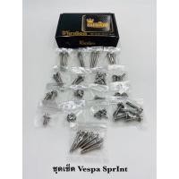 ราคา น็อตเลสทั้งคัน ชุดเซ็ทน๊อตทั้งคัน Vespa Sprint150 เจาะดอกไม้ เฟือง (20679093140)