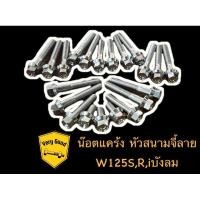 ราคา น๊อตแคร้งหัวสนาม จี้ลายสแตนเลส W125S W125R W125i ไฟเลี้ยวบังลม ชุดแคร้งซ้าย ขวา 21ตัว (19075156855)
