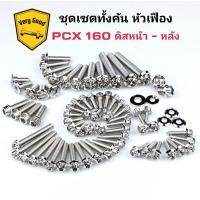 ราคา น๊อตทั้งคัน PCX160 ดิสหน้า หลัง หัวเฟือง ดอกไม้ มี 3 สี (17157488784)