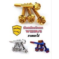 ราคา น๊อตยึดกันตก W125R S ลายดอกไม้ สแตนเลสแท้ มี 3 สี เงิน ทอง ไทเท ราคาชุดละ (12496438264)