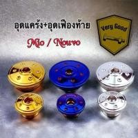 ราคา อุดแคร้ง อุดเฟืองท้าย Mio ตัวเก่า nouvo Fino ลายหมวกรู สแตนเลสแท้ ราคาคู่ละ (25855477411)