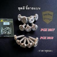 ราคา ชุดสี น๊อตเลสชุดสี จี้ลายแบน Pcx2017 Pcx2018 ราคาต่อ 1 ชุด (20886415751)