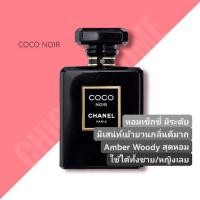 ราคา น้ำหอม Chanel COCO NOIR perfume ขนาด 100 ml (2263152830)