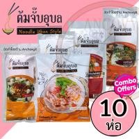 ราคา เซ็ต 10 ห่อ ต้มจั๊บอุบล ก๋วยจั๊บญวน 10 ห่อ ส่งฟรี (23155343605)