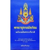 ราคา พจนานุกรมนักเรียน ฉบับเฉลิมพระเกียรติ ฉบับปรับปรุง (11695366992)