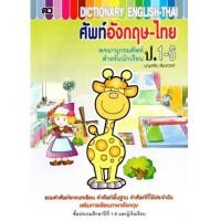 ราคา พจนานุกรม dictionary ศัพท์อังกฤษ ไทย ป 1 6 เล่มใหญ่ ปก100บาท (2482374175)