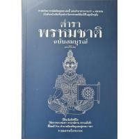 ราคา ตำราพรหมชาติ ฉบับสมบูรณ์ (21684735534)