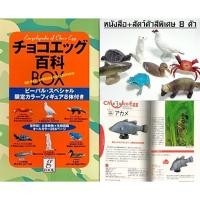 ราคา มีของพร้อมส่ง Model Encyclopedia Box Animals of Choco Egg Kaiyodo หนังสือ สัตว์ตัวสีพิเศษ 8 ตัว โมเดลสัตว์ (16098055161)