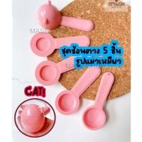 ราคา ช้อนตวง ชุดเซทช้อนตวง 5 ชิ้น แมวเหมียว ทำอาหาร ทำขนม ช้อนตวง5ชิ้น ชุด CAT เมี๊ยววว น่าใช้มาก (21543930621)