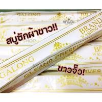 ราคา สบู่ซักผ้าขาว แท่งซักผ้าขาว สบู่ซักผ้ากาลอง ก้อนยาว (15472665374)