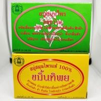 ราคา สบู่สมุนไพรขมิ้นทิพย์ สบู่สมุนไพรดอกว่าน ขนาด 172 กรัม (11948798658)