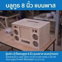 ราคา ตู้ลำโพงบลูทูธ DIY 8 นิ้ว แบนพาส ลมหน้าดอก (22157312951)
