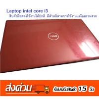 ราคา Laptop CPU i3 i5 i7 มือสอง รับประกันเปิดเข้าวินโดว์ได้ เครื่องมีตำหนิเน้นต่อคีย์บอร์ดนอกและเมาส์ใช้งานขอคนรับได้ (22142897559)