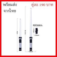 ราคา พร้อมส่ง จากไทย ดาบเลเซอร์ เรื่องแสง สตาร์วอล อวกาศ ขายเป็นคู่ พร๊อพ คอสเพลย์ Light Saber Star War Space (24463586104)
