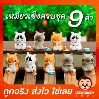 ราคา โมเดลแมวกลุ้ม แมวเซ็ง ครบชุด 9 ตัว (21388647192)