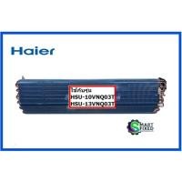 ราคา แผงรังผึ้งแอร์ไฮเออร์ Haier A0010720642 อะไหล่แท้จากโรงงาน (20810331917)