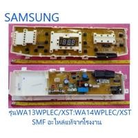 ราคา บอร์ดเครื่องซักผ้าซัมซุง MAIN SAMSUNG DC92 00759A อะไหล่แท้จากโรงงาน (8307050840)