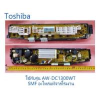 ราคา บอร์ดเครื่องซักผ้าโตชิบา MAIN Toshiba 42T68280 อะไหล่แท้จากโรงงาน (8008841723)