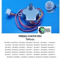 ราคา มอเตอร์สวิงแอร์ฮิตาชิ Motor Hitachi PMRAS S18CPA R02 อะไหล่แท้จากโรงงาน (6051075150)
