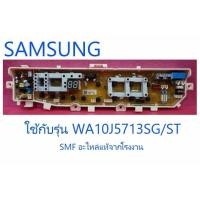 ราคา บอร์ดเครื่องซักผ้าซัมซุง MAIN SAMSUNG DC92 01764G อะไหล่แท้จากโรงงาน (5775605005)