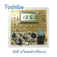 ราคา บอร์ดหม้อหุ้งข้าวโตชิบา MAIN Toshiba NRFP20000000050 อะไหล่แท้จากโรงงาน (4271125468)