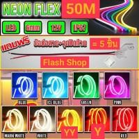 ราคา ไฟปีใหม่ ไฟประดับตกแต่ง ไฟเส้นLED Neon flex 2835 12Vไฟเส้นนีออนเฟล็ก ไฟท่อ 50เมตร แถมฟรีข้อต่อสาย จุกปิดท้าย5ตัวพร้อมส่ง (15169442436)