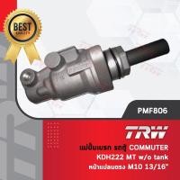 ราคา รหัสสินค้า PMF806 TRW แม่ปั๊มเบรค ปั้มเบรค ปั๊มเบรก รถตู้ โตโยต้า คอมมูเตอร์ KDH222 เกียร์ธรรมดา MT w o tank (22827630912)