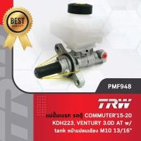 ราคา รหัสสินค้า PMF948 TRW แม่ปั๊มเบรค ปั้มเบรค ปั๊มเบรก รถตู้ โตโยต้า คอมมูเตอร์ KDH223 ปี 2015 2020 เวนทูรี่ Ventury 3 0 (22127638274)