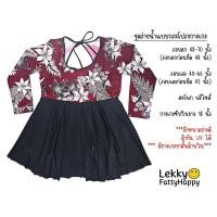 ราคา ชุดว่ายน้ำคนอ้วนไซส์ใหญ่พิเศษมากๆ แบบกางเกงกระโปรง อก 48 70 เอว 40 66 (18381780345)